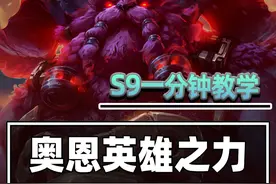 上分又娱乐的玩法，一分钟学会奥恩英雄之力 #金铲铲之战 #符文大陆传奇焕新 #金铲铲符文大陆传奇 #林小北 #金铲铲S9返场视频封面