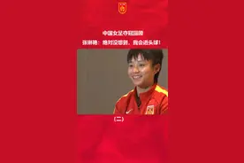 中国女足夺冠回顾（二），张琳艳表示，挺好笑的，国家队首球竟然是头球，绝对没想到，我(1米5几)会进头球！#张琳艳 #中国女足 #水庆霞 视频封面