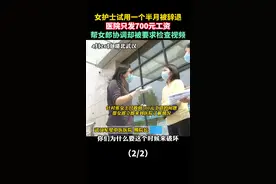 #湖北武汉，女护士试用一个半月被辞退，医院只发700元工资，帮女郎协调却被要求检查视频。#湖北dou知道 视频封面