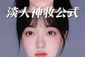 已经正式确诊淡人！人妆合一？化有形于无形？就三个要点 #妆教 #新手化妆教程 #美妆 #日常妆视频封面