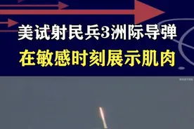 美俄谈完第二天，美国试射“民兵3”，施压俄罗斯震慑欧洲盟友 #抖音热评 #民兵3视频封面