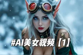 国外AI大神制作的圣诞美女小姐姐【1】 #cosplay #AI视频 #AI美女视频封面