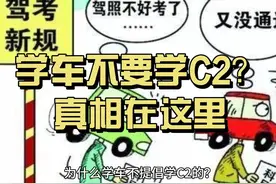学车不提倡学C2? 学车前先看过来，到底报C1还是C2，这里会有答案视频封面