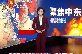 联合国预测清理加沙废墟需要约21年，“战争抹去了加沙69年发展成果”视频封面