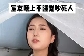室友每天晚上都很吵怎么办？ #女大学生 #一人分饰多角 #反转视频封面