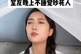 室友每天晚上都很吵怎么办？ #女大学生 #一人分饰多角 #反转视频封面