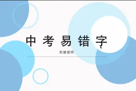 中考地理错别字整理 这些地理中常见的术语，一看就会视频封面