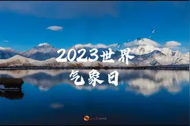 天气气候水，代代向未来。2023年3月23日是第63个#世界气象日视频封面
