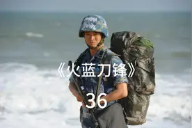 蒋小鱼三人为了回到收营，以俘虏的身份混进了一场演习#火蓝刀锋视频封面