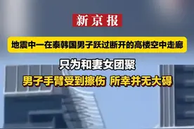 地震中一在泰韩国男子跃过断开的高楼空中走廊  只为和妻女团聚  男子手臂受到擦伤  所幸并无大碍视频封面