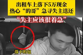 出租车上落下5万现金，热心“的哥”急寻失主送还 12月12日，重庆。出租车上落下5万现金，热心“的哥”急寻失主送还：“失主应该很着急~”#凡人微光温暖你我 #重庆dou知道视频封面