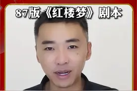 87版红楼梦删减部分-秦可卿淫丧天香楼 87版电视剧红楼梦的剧本视频封面