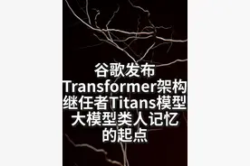 “类人智能”的重大突破！Transformer继任者来啦 谷歌发布Transformer架构的继任者TITANS，Titans模型深度解析：惊喜记忆、遗忘机制全揭秘！#知识科普 #AI科普进行时 #科技视频封面