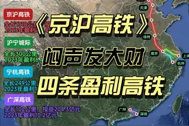 京沪高铁，闷声发大财。四条高铁都盈利了。 #京沪高铁闷声发大财视频封面