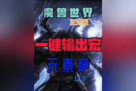11.0正式服元素萨一键宏搭配英雄天赋，让元素萨成为雷电之王视频封面