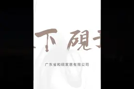 大国民族品牌，实木家具标杆#家具 #和砚家居 #现代中式 #新中式视频封面