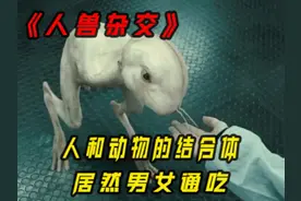 人兽杂交的物种，不仅海陆空三栖，居然还是雌雄同体#影视解说视频封面