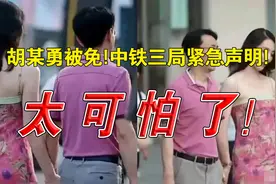 #热点新闻事件 #胡继勇 从胡某勇被免到中铁三局紧急声明视频封面