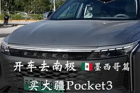真下血本了！开中国车穿越墨西哥，结果买了个大疆pocket3视频封面
