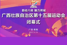 【直播回放】广西壮族自治区第十五届运动会闭幕式#贵港视频封面
