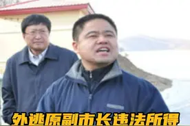 外逃原副市长违法所得填满报纸整版！ 涉案资产超31亿 涉贪腐被查、逃匿境外的鸡西市原副市长李传良一案，有了新进展。10月11日，《人民法院报》整版刊发牡丹江中院关于李传良贪腐案的公告。公告显示，李传良案涉案资产超31亿元。案发后扣押、冻结资金共计人民币140987.522529万元、查封1021处房产、查封土地、滩涂27宗、查封林地8宗、扣押汽车38辆、扣押机械设备10台（套），冻结18家公司股权。#李传良违法所得被申请没收视频封面