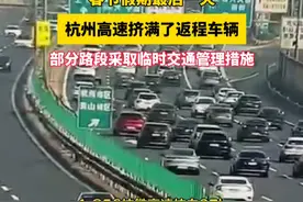 春节假期最后一天，杭州高速挤满了返程车辆，部分路段采取临时交通管理措施。视频封面