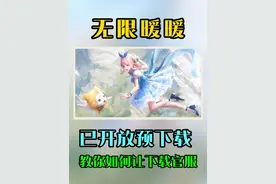 无限暖暖开启预下载，一个视频教你下载官服。 #无限暖暖视频封面