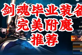 剑魂附魔以及毕业装备推荐。新手玩家必看 #DNF手游视频封面