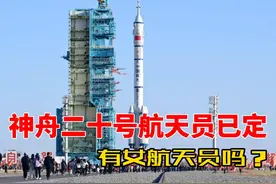 神舟二十号3名航天员已定！有女航天员吗？杨利伟还会再飞天吗？视频封面