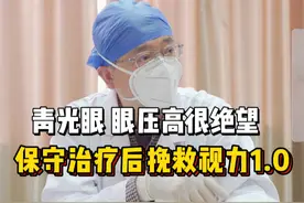 #青光眼 #眼科医生 #健康科普 #我的门诊故事 #视频仅供参考如有不适请线下就医视频封面