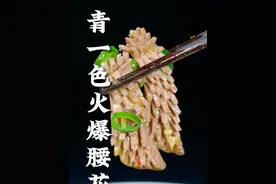 青一色的火爆腰花这样做，清香醇厚，椒麻味浓郁，拿来下饭下酒都巴适的很#美食教程 #江湖菜#青花椒  #青花椒火锅底料  #火爆腰花视频封面