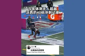 沃西戎马一生🐎回头看最快的人还是自己 #NFL #橄榄球 #NFL选秀大会视频封面