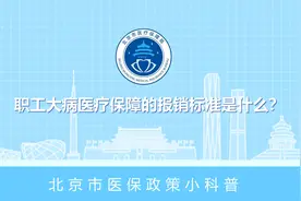 “二次报销”|北京市城镇职工大病保险待遇问答#大病医保 #北京视频封面