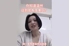温州话很美 #2024抖音生活记忆 #抖音知识年终大赏 #生活需要点乐趣 #温州  #温州话视频封面