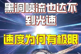 光速是宇宙的极限速度，就连黑洞喷流也达不到，速度为何有极限？视频封面