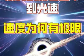 光速是宇宙的极限速度，就连黑洞喷流也达不到，速度为何有极限？视频封面
