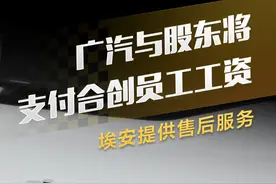 广汽与股东将支付合创员工工资，埃安提供售后服务#快讯视频封面