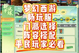 梦幻西游7月4日畅玩服门派选择和阵容推荐，平民玩家必看！