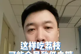 这样吃荔枝可能会导致低血糖，严重者危及生命，转发提醒身边人！#健康传播为人民 #荔枝病 #荔枝病是什么 #硬核健康科普行动视频封面