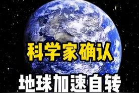 科学家确认：地球突然加速自转，24小时缩短1.59毫秒 #科普