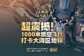 超震撼！2分钟带你低空飞行，打卡大湾区超级地标视频封面