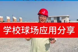 透水混凝土学校足球场排水应用案例分享。 #透水混凝土 #透水地坪视频封面