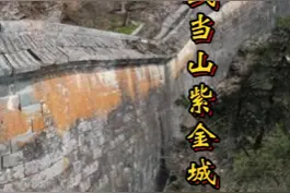 北建故宫紫禁城，南修武当紫金城 视频封面