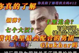 “塔科夫最会配合的男团储备站七仙女你真的了解吗？视频封面