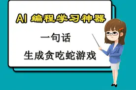 一句话就能生成贪吃蛇游戏代码，这才是真正的AI编程神器！视频封面