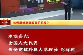 建设教育强国，龙头是高等教育。2025《政府工作报告》提出，深入实施科教兴国战略，提升国家创新体系整体效能。作为科技创新的策源地、后备人才的蓄水池，如何舞好高等教育的龙头，使高等教育深度融入国家发展大局？“两会会客厅”特邀全国人大代表、西安建筑科技大学校长赵祥模，为您解读。#2025年全国两会声音视频封面