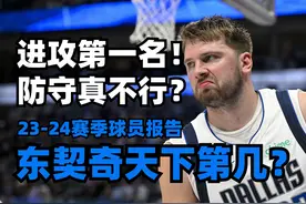 【23-24赛季球员报告】纯纯偏科生！东契奇本赛季联盟第几？ #nba视频封面