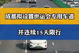 成都拟设置世运会专用车道 并连续15天限行#成都#限行