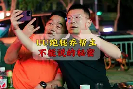 揭秘UU跑腿乔帮主创业史，说真话说实话不然你做不大#折扣牛超市视频封面