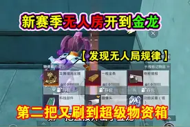 地铁无人房，新赛季都是这种爆率了吗？直接开出了金龙视频封面